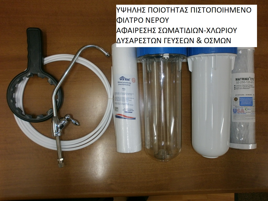 ΦΙΛΤΡΟ-ΝΕΡΟΥ-USTM